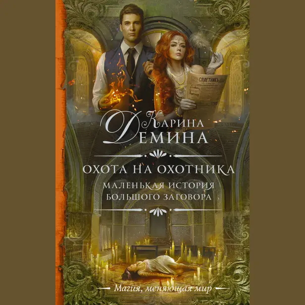 Маленькая история большого заговора. Охота на охотника. Обложка