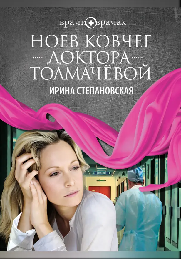 Ноев ковчег доктора Толмачёвой. Обложка