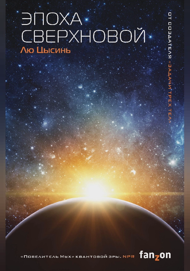 Эпоха сверхновой. Обложка