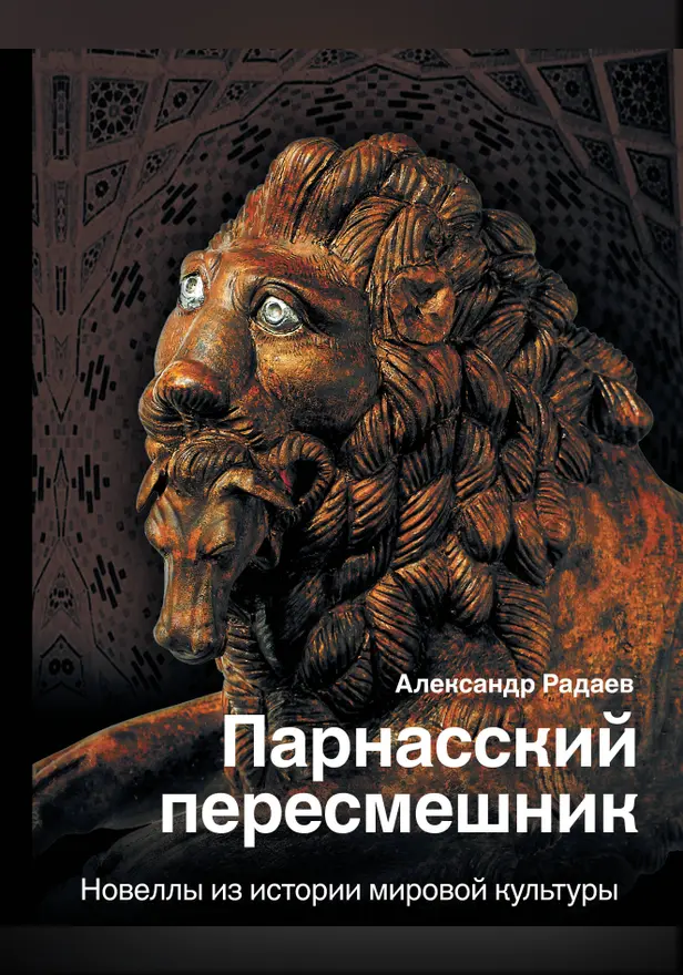 Парнасский пересмешник. Новеллы из истории мировой культуры. Обложка