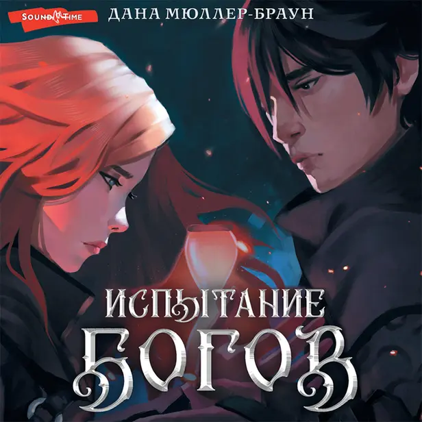 Испытание богов. Обложка