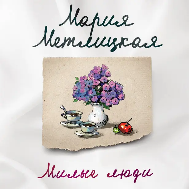 Милые люди. Обложка