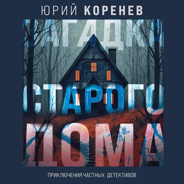 Загадка старого дома. Приключения частных детективов. Обложка