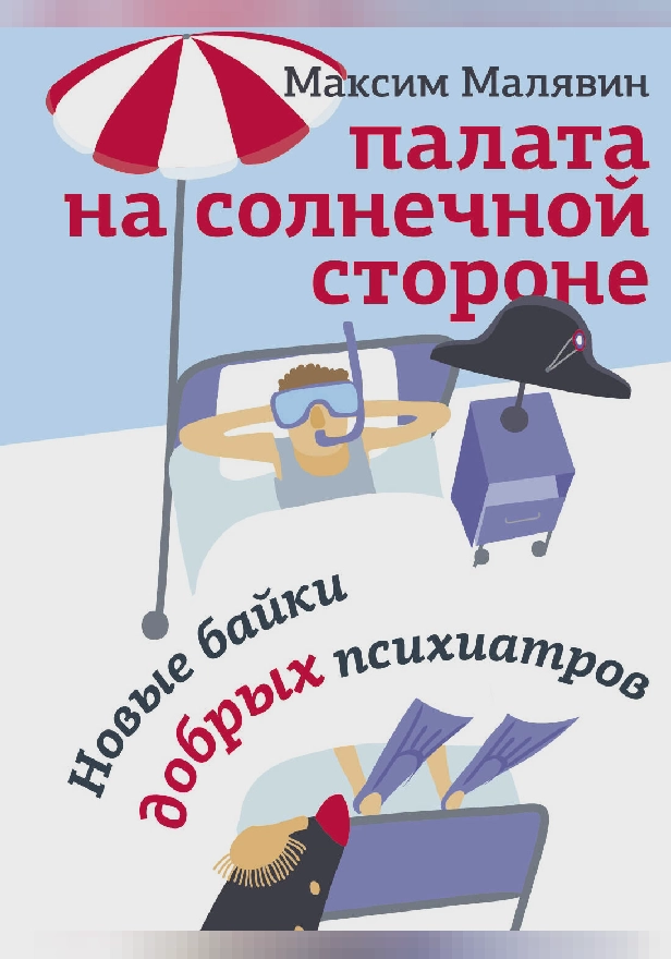 Палата на солнечной стороне. Новые байки добрых психиатров. Обложка