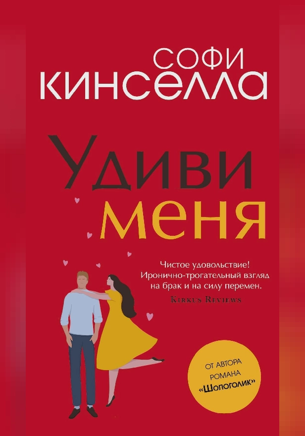 Удиви меня. Обложка