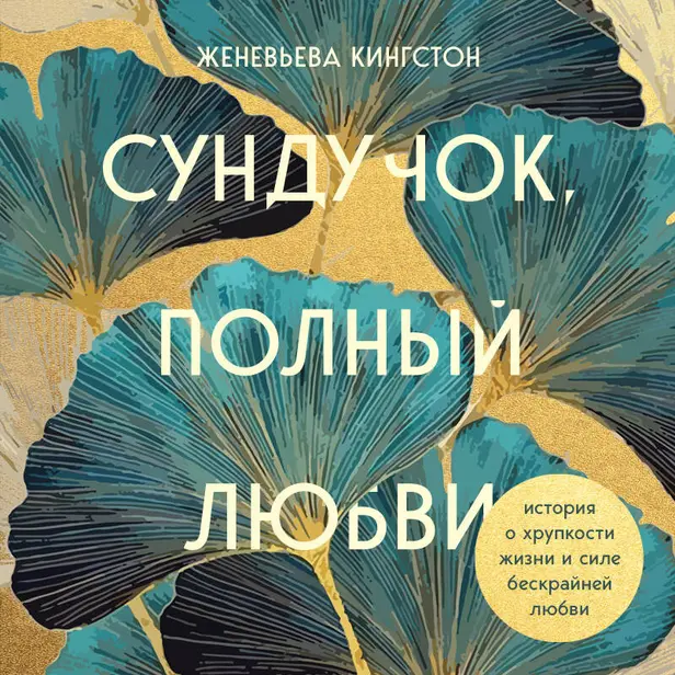 Сундучок, полный любви. История о хрупкости жизни и силе бескрайней любви. Обложка