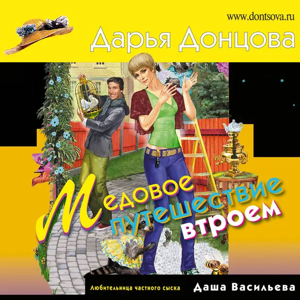 Медовое путешествие втроем. Обложка