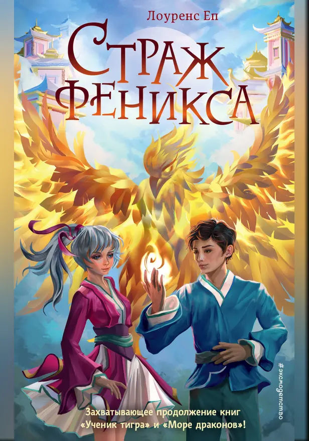 Страж феникса. Обложка