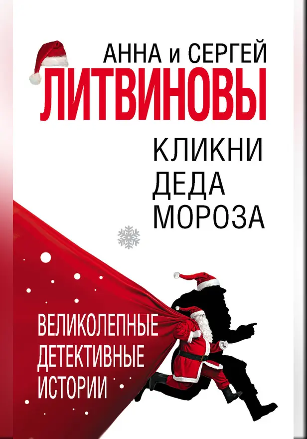 Кликни Деда Мороза. Обложка
