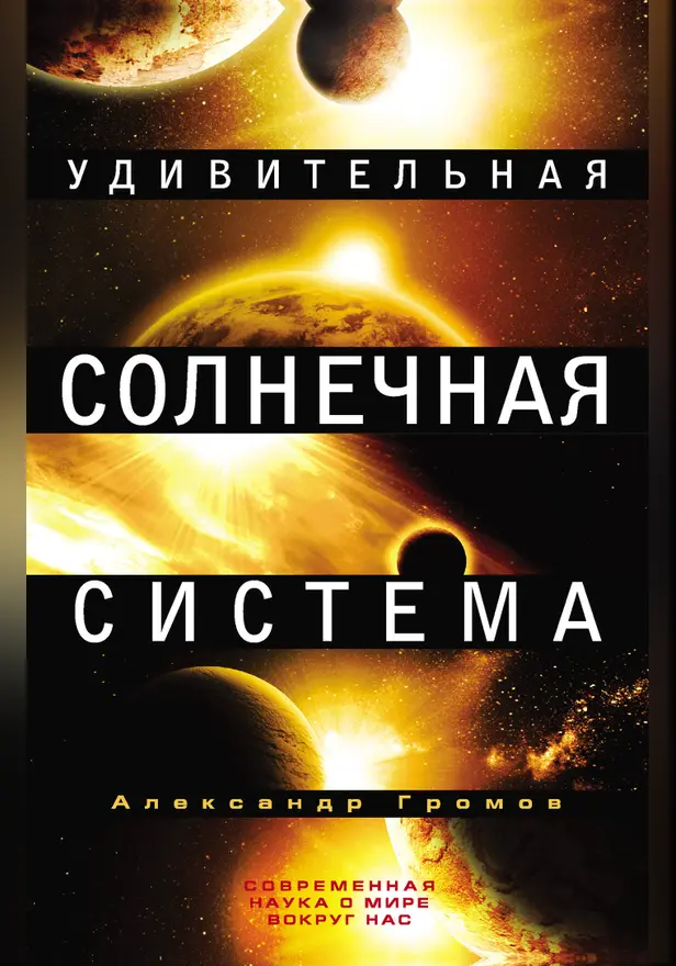 Удивительная Солнечная система. Обложка