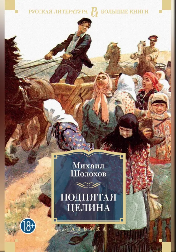 Поднятая целина. Обложка