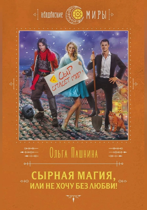 Сырная магия, или Не хочу без любви!. Обложка