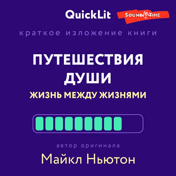 Путешествия души. Жизнь между жизнями. Обложка