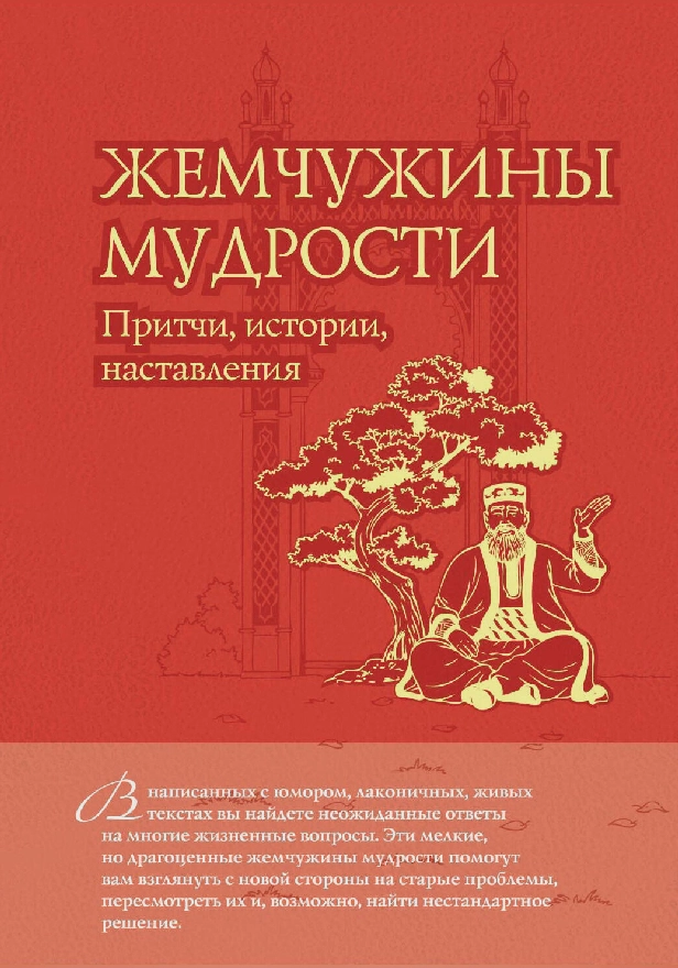 Жемчужины мудрости: притчи, истории, наставления. Обложка