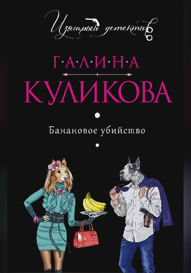 Банановое убийство. Обложка