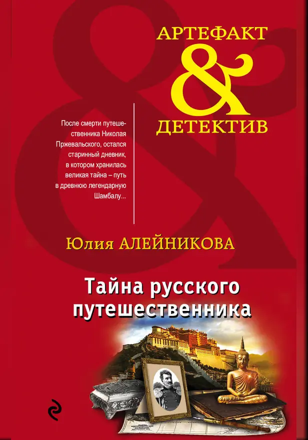 Тайна русского путешественника. Обложка