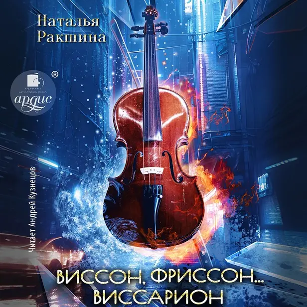 Виссон, фриссон… Виссарион. Обложка