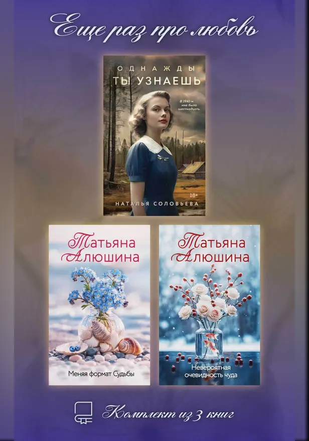 Еще раз про любовь. Комплект из 3 книг. Обложка