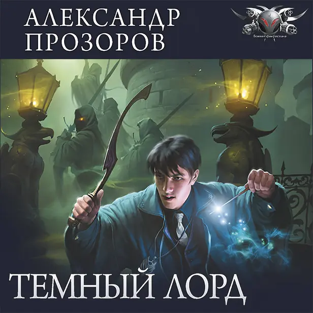Темный лорд (сборник). Обложка