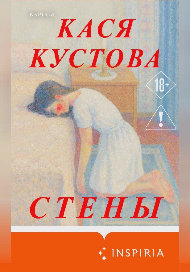 Стены. Обложка