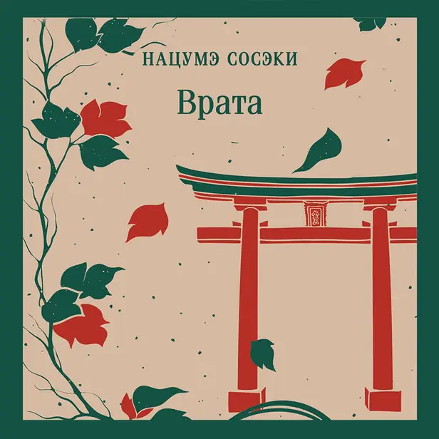 Врата. Обложка
