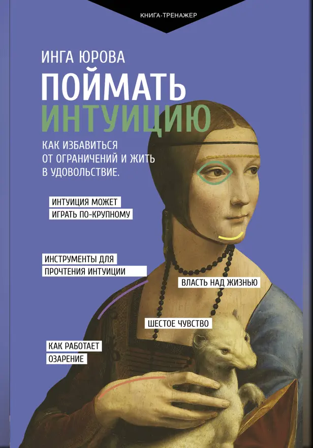 Поймать интуицию. Как избавиться от ограничений и жить в удовольствие. Обложка