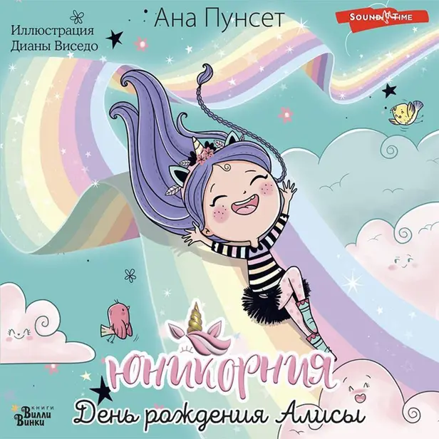 Юникорния. День рождения Алисы. Обложка