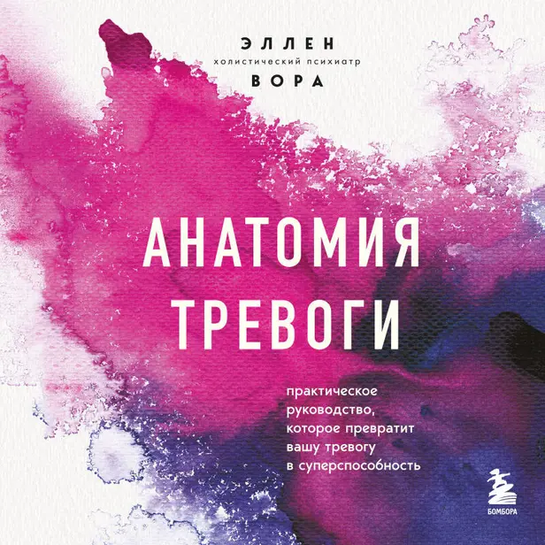 Анатомия тревоги. Практическое руководство, которое превратит вашу тревогу в суперспособность. Обложка
