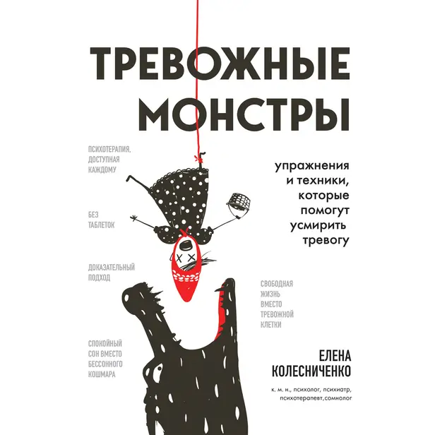 Тревожные монстры. Упражнения и техники, которые помогут усмирить тревогу. Обложка