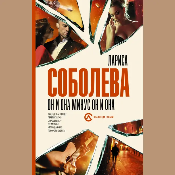 Он и она минус он и она. Обложка