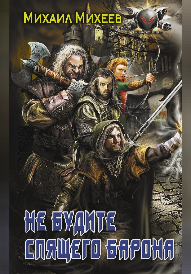 Не будите спящего барона. Обложка