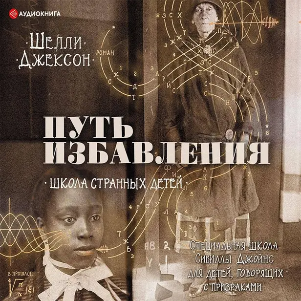 Путь избавления. Школа странных детей. Обложка