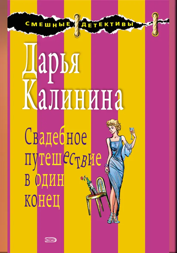 Свадебное путешествие в один конец. Обложка