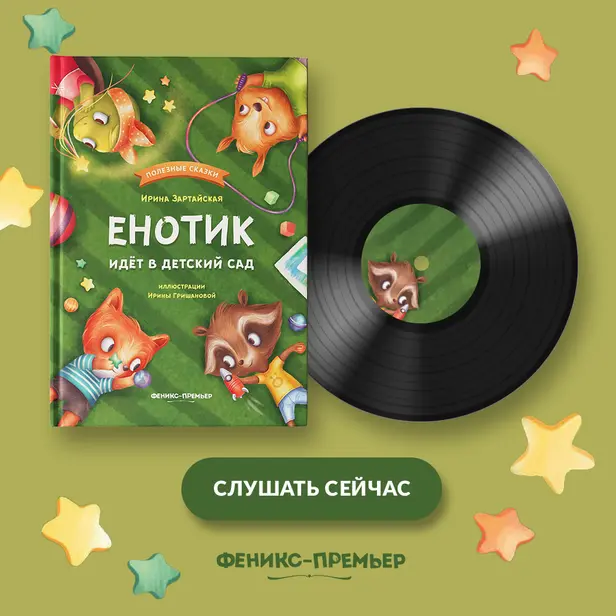Енотик идет в детский сад. Обложка