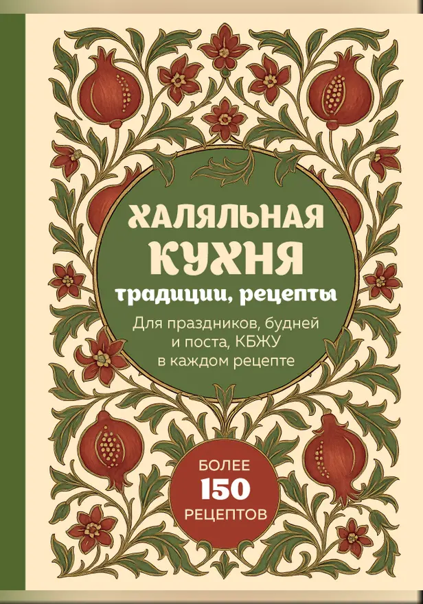 Халяльная кухня. Традиции, рецепты. Обложка