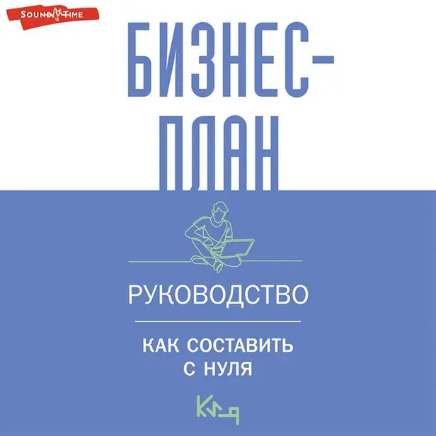 Бизнес-план. Руководство как составить с нуля. Обложка
