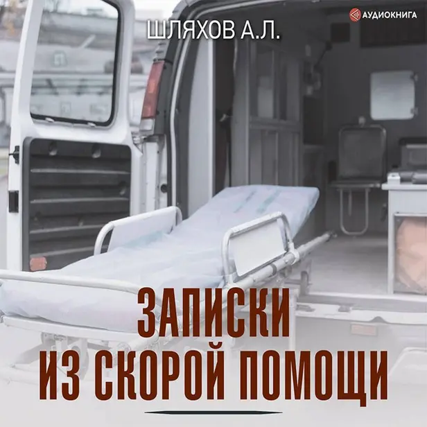 Записки из скорой помощи. Обложка