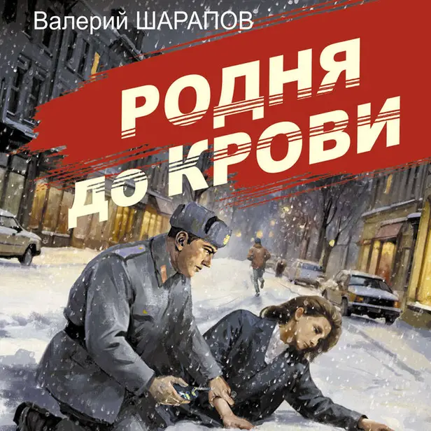 Родня до крови. Обложка