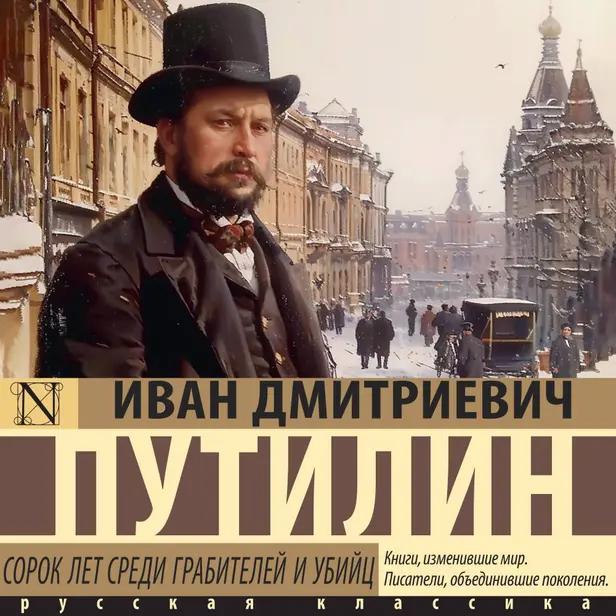 Сорок лет среди грабителей и убийц. Обложка