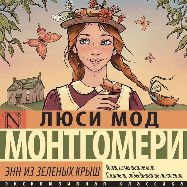 Энн из Зеленых Крыш. Обложка