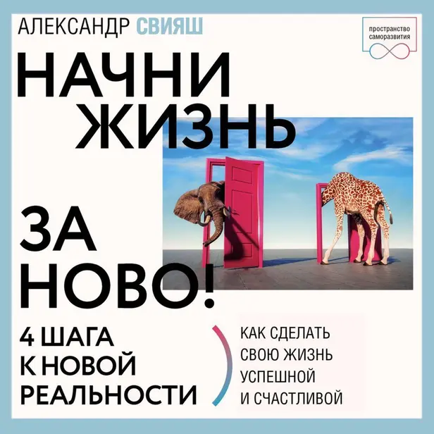 Начни жизнь заново! 4 шага к новой реальности. Обложка
