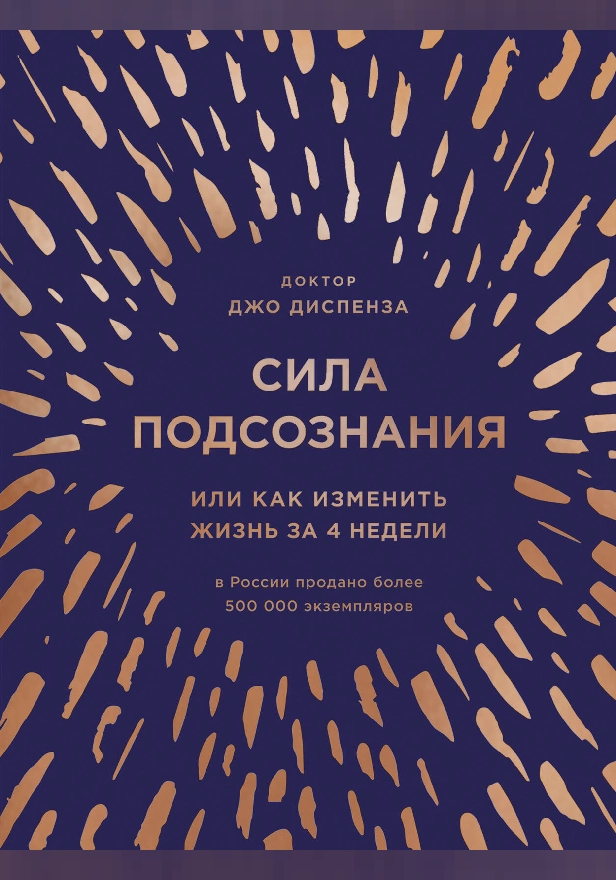 Сила подсознания, или Как изменить жизнь за 4 недели. Обложка