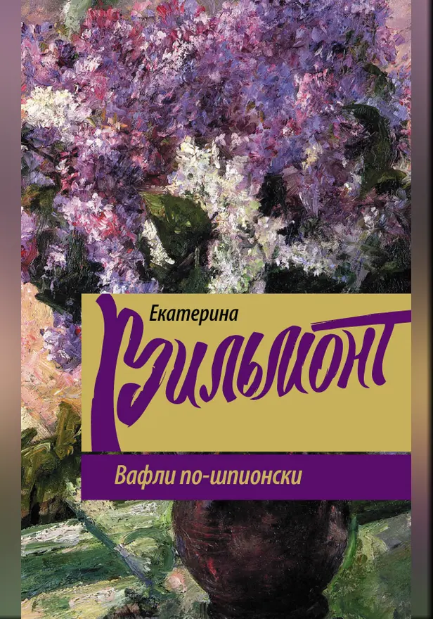 Вафли по-шпионски. Обложка