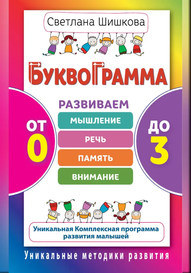 Буквограмма. От 0 до 3. Развиваем мышление, речь, память, внимание. Обложка