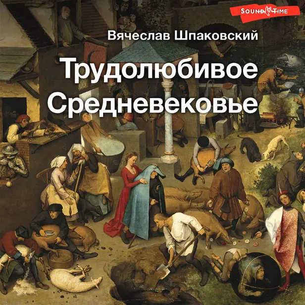 Трудолюбивое Средневековье. Обложка