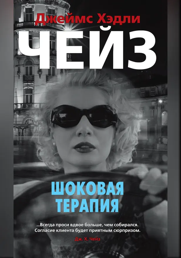 Шоковая терапия. Обложка
