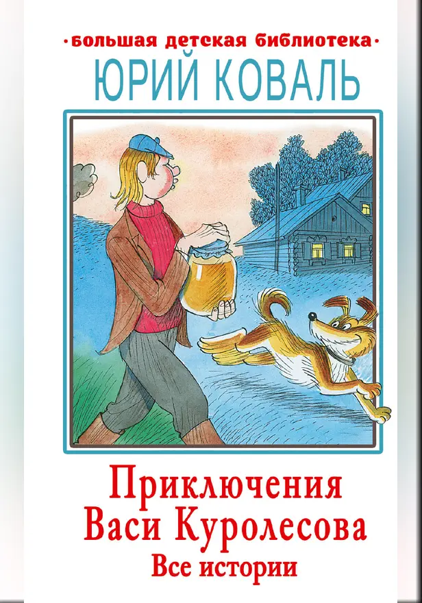 Приключения Васи Куролесова. Все истории. Обложка