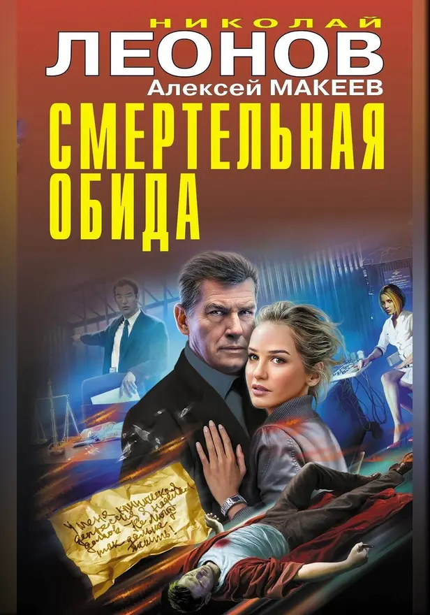 Смертельная обида. Обложка