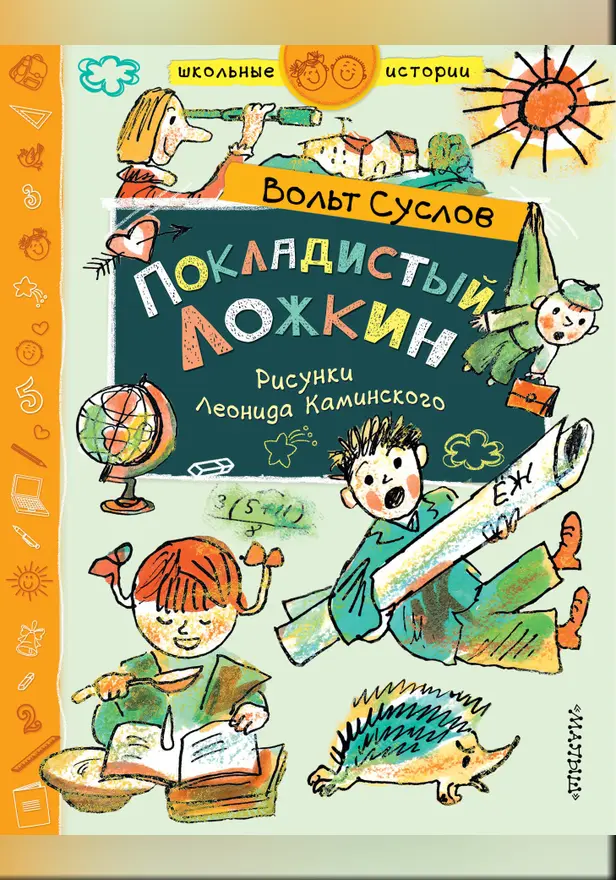 Покладистый Ложкин. Обложка