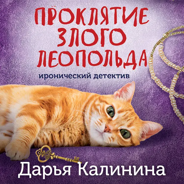Проклятие злого Леопольда. Обложка
